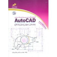 کتاب آموزش نکات ترسیمی و تمرینات عملی AutoCAD(مقدماتی،عمومی و میان رشته ای)