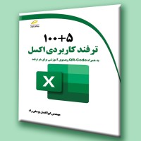 کتاب 5+100ترفند کاربردی اکسل (به همراه QR-code ویدیوی آموزشی برای هر ترفند)