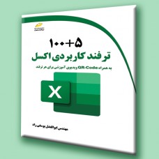 کتاب 5+100ترفند کاربردی اکسل (به همراه QR-code ویدیوی آموزشی برای هر ترفند) کتاب 5+100ترفند کاربردی اکسل (به همراه QR-code ویدیوی آموزشی برای هر ترفند)