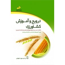 کتاب ترويج و آموزش كشاورزی ( خلاصه درس ،پرسشهای چهارگزینه ای با پاسخنامه تشریحی )