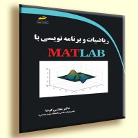 کتاب ریاضیات و برنامه نویسی با MATLAB کتاب ریاضیات و برنامه نویسی با MATLAB