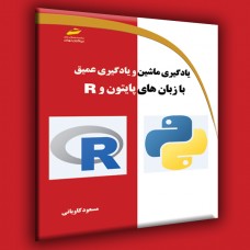 کتاب یادگیری ماشین و یادگیری عمیق با زبان های پایتون و R