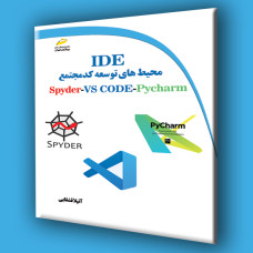کتاب محیط های توسعه کد مجتمع IDE برای زبان برنامه نویسی پایتون Pycharm،VS-CODE،Spyder