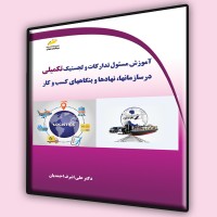 کتاب آموزش مسئول تدارکات و لجستیک( تکمیلی) در سازمانها ،نهادها و بنگاه های کسب و کار 