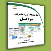 کتاب ساخت داشبورد مدیریتی در اکسل
