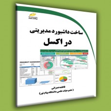 کتاب ساخت داشبورد مدیریتی در اکسل