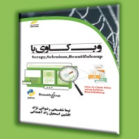 کتاب وب کاوی با Scrapy, Selenium, BeautifulSoup