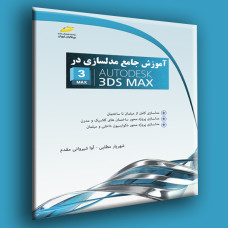 کتاب آموزش جامع مدلسازی در AutoDesk 3DS MAX