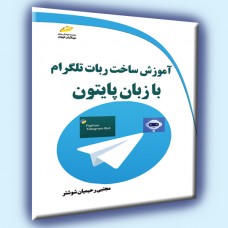 کتاب آموزش ساخت ربات تلگرام با زبان پایتون