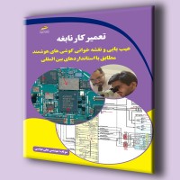 کتاب تعمیرکار نابغه ( عیب یابی و نقشه خوانی گوشی های هوشمند مطابق با استانداردهای بین المللی ) کتاب تعمیرکار نابغه ( عیب یابی و نقشه خوانی گوشی های هوشمند مطابق با استانداردهای بین المللی )