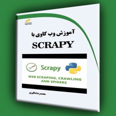 کتاب آموزش وب کاوی با SCRAPY کتاب آموزش وب کاوی با SCRAPY