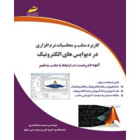  کتاب کاربرد متلب و محاسبات نرم افزاری در دیوایس های الکترونیک