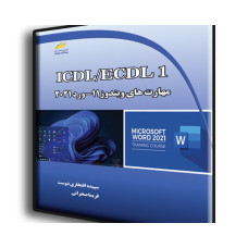 کتاب ICDL/ECDL جلد اول شامل مهارت های( Windows 11 ، Word 2021)