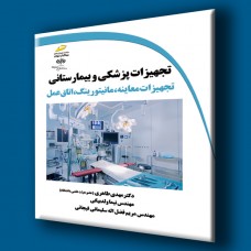 کتاب تجهیزات پزشکی و بیمارستانی ( تجهیزات معاینه،مانیتورینگ و اتاق عمل )