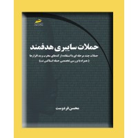 کتاب حملات سایبری هدفمند