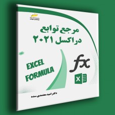 کتاب مرجع توابع در اکسل 2021
