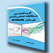 کتاب کاربرد اقتصاد سنجی در مطالعات اجتماعی و اقتصادی با نرم افزار Eviews