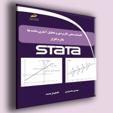 کتاب اقتصاد سنجی کاربردی و تحلیل آماری داده ها با نرم افزار STATA