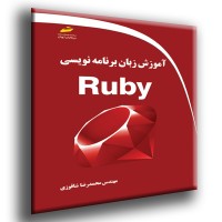 کتاب آموزش زبان برنامه نویسی Ruby کتاب آموزش زبان برنامه نویسی Ruby