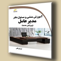 کتاب آموزش منشی و مسئول دفتر مدیر عامل(ویرایش جدید) کتاب آموزش منشی و مسئول دفتر مدیر عامل(ویرایش جدید)