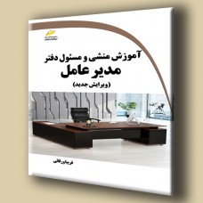 کتاب آموزش منشی و مسئول دفتر مدیر عامل(ویرایش جدید)