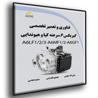 کتاب فناوری و تعمیر تخصصی گیربکس 6 سرعته کیا و هیوندایی A6LF1/2/3-A6MF1/2-A6GF1