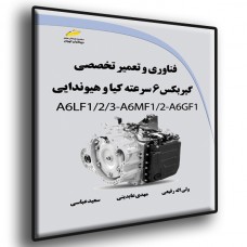 کتاب فناوری و تعمیر تخصصی گیربکس 6 سرعته کیا و هیوندایی A6LF1/2/3-A6MF1/2-A6GF1 کتاب فناوری و تعمیر تخصصی گیربکس 6 سرعته کیا و هیوندایی A6LF1/2/3-A6MF1/2-A6GF1