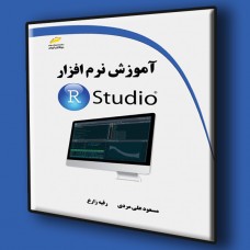کتاب آموزش نرم افزار R Studio