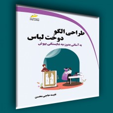 کتاب طراحی الگو دوخت لباس کتاب طراحی الگو دوخت لباس