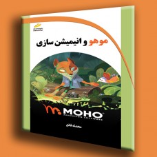 کتاب موهو و انیمیش سازی کتاب موهو و انیمیش سازی