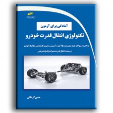 کتاب آمادگی برای آزمون تکنولوژی انتقال قدرت خودرو کتاب آمادگی برای آزمون تکنولوژی انتقال قدرت خودرو