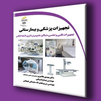 کتاب تجهیزات پزشکی و بیمارستانی (تجهیزات قلبی و تنفسی،دیالیز،تصویر برداری،اشعه ایکس)
