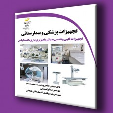 کتاب تجهیزات پزشکی و بیمارستانی (تجهیزات قلبی و تنفسی،دیالیز،تصویر برداری،اشعه ایکس)