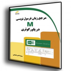 کتاب مرجع زبان فرمول نویسی M در پاورکوئری ( Power Query ) کتاب مرجع زبان فرمول نویسی M در پاورکوئری ( Power Query )
