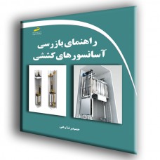کتاب راهنمای بازرسی آسانسورهای کششی کتاب راهنمای بازرسی آسانسورهای کششی