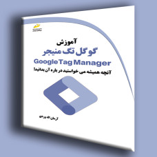 کتاب آموزش گوگل تگ منیجر Google Tag Manager