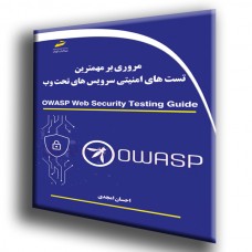 کتاب مروری بر مهمترین تست های امنیتی سرویس های تحت وب کتاب مروری بر مهمترین تست های امنیتی سرویس های تحت وب