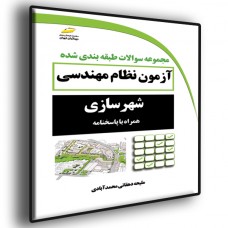 کتاب مجموعه سوالات طبقه بندی شده آزمون نظام مهندسی شهرسازی کتاب مجموعه سوالات طبقه بندی شده آزمون نظام مهندسی شهرسازی