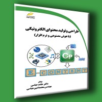کتاب طراحی و تولید محتوای الکترونیکی با هوش مصنوعی و نرم افزار کتاب طراحی و تولید محتوای الکترونیکی با هوش مصنوعی و نرم افزار