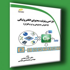 کتاب طراحی و تولید محتوای الکترونیکی با هوش مصنوعی و نرم افزار