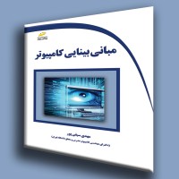 کتاب مبانی بینایی کامپیوتر