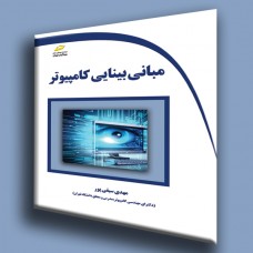 کتاب مبانی بینایی کامپیوتر