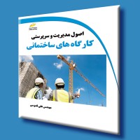 کتاب اصول مدیریت و سرپرستی کارگاه های ساختمانی کتاب اصول مدیریت و سرپرستی کارگاه های ساختمانی