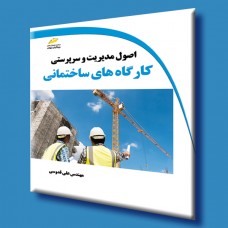 کتاب اصول مدیریت و سرپرستی کارگاه های ساختمانی