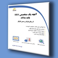 کتاب آنچه یک متخصص SEO باید بداند ( از زبان پارتنر رسمی گوگل )