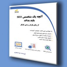 کتاب آنچه یک متخصص SEO باید بداند ( از زبان پارتنر رسمی گوگل )