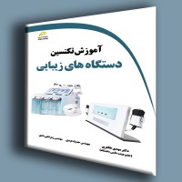 کتاب آموزش تکنیسن دستگاه های زیبایی کتاب آموزش تکنیسن دستگاه های زیبایی
