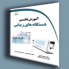 کتاب آموزش تکنیسن دستگاه های زیبایی
