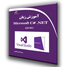 کتاب آموزش زبان  Microsoft C# .NET سی شارپ (جلد اول)