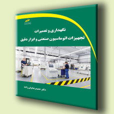 کتاب نگهداری و تعمیرات تجهیزات اتوماسیون صنعتی و ابزار دقیق